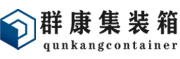 梅江集装箱 - 梅江二手集装箱 - 梅江海运集装箱 - 群康集装箱服务有限公司